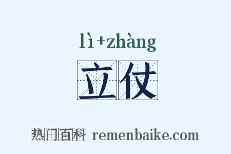立仗是什么意思的图片
